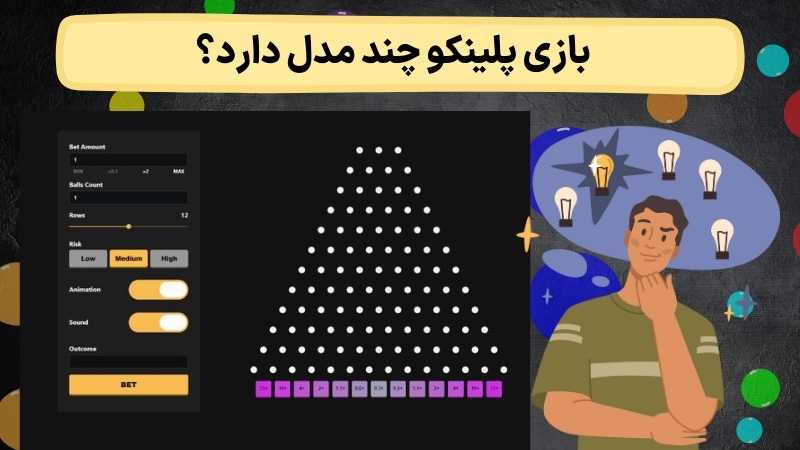بازی پلینکو چند مدل دارد؟