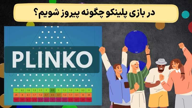 در بازی پلینکو چگونه پیروز شویم؟